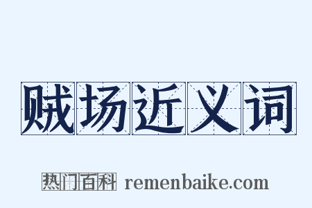 贼场近义词是什么意思的图片